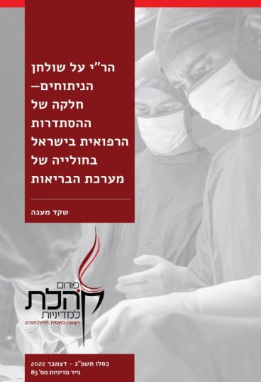 הסתדרות הרפואית בישראל הרי שקד מענה