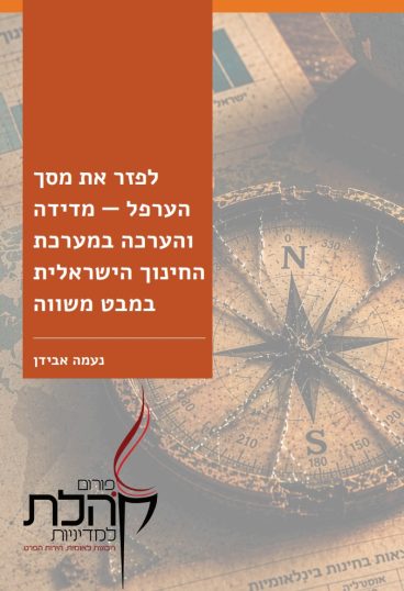 שער נייר מדידה בחינוך נעמה אבידן